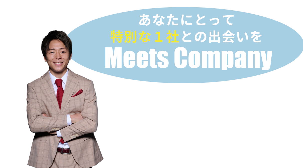 Meets Company ミーツカンパニー 公式 オンラインでも就活イベント開催中