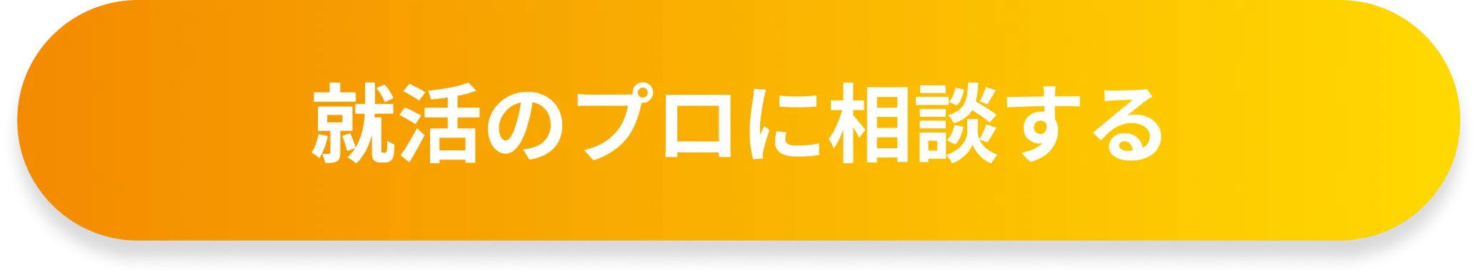 就活のプロの相談する