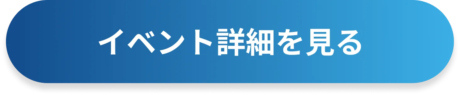 イベント詳細を見る