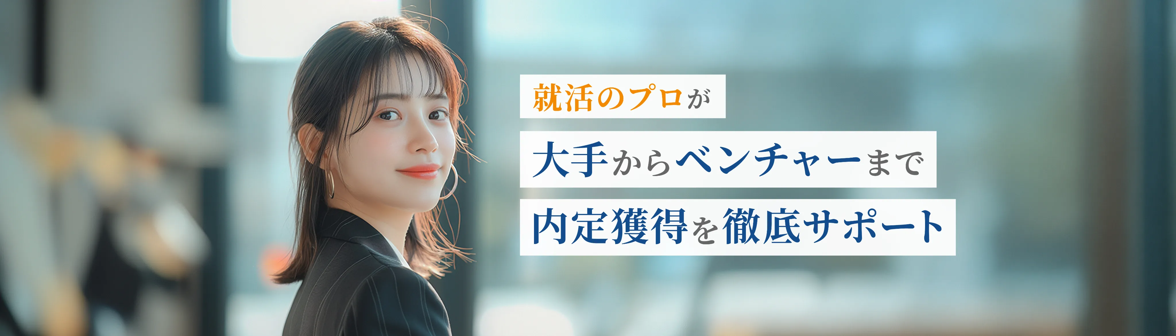 就活のプロが大手からベンチャーまで内定獲得を徹底サポート