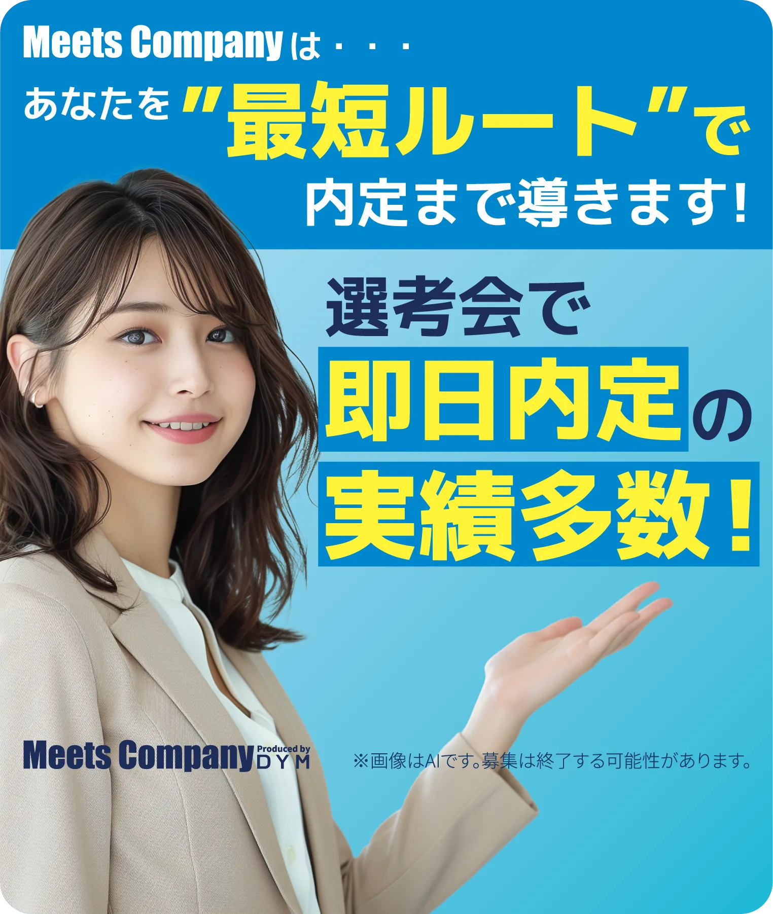 MeetsCompanyはあなたを最短ルートで内定まで導きます!
