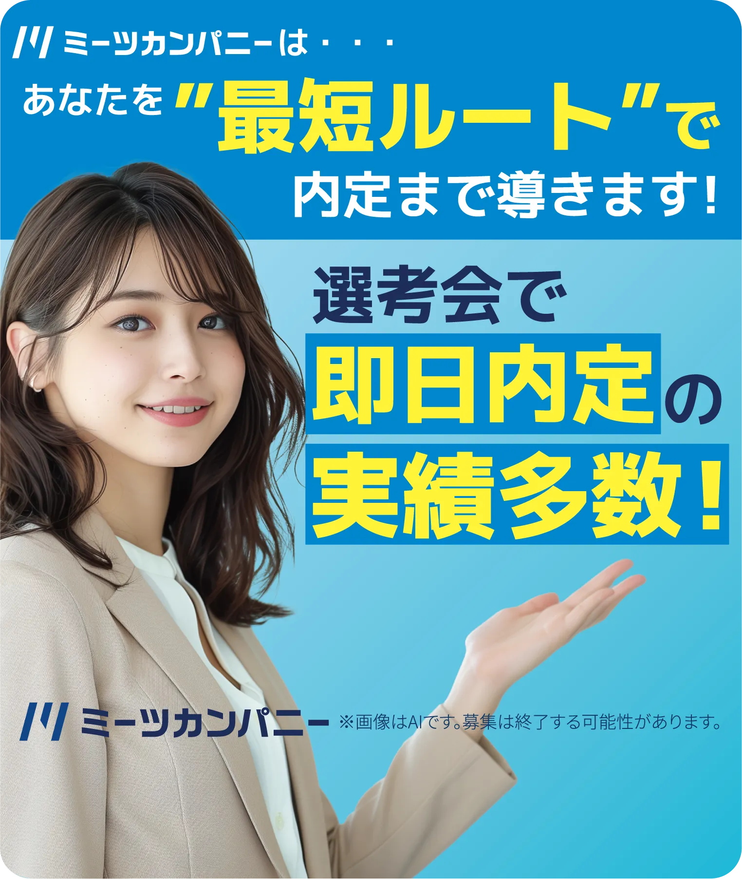 ミーツカンパニーはあなたを最短ルートで内定まで導きます!