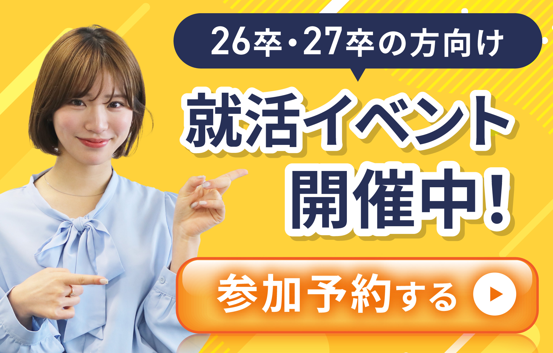 26卒・27卒の方向け　就活イベント開催中！　参加予約する
