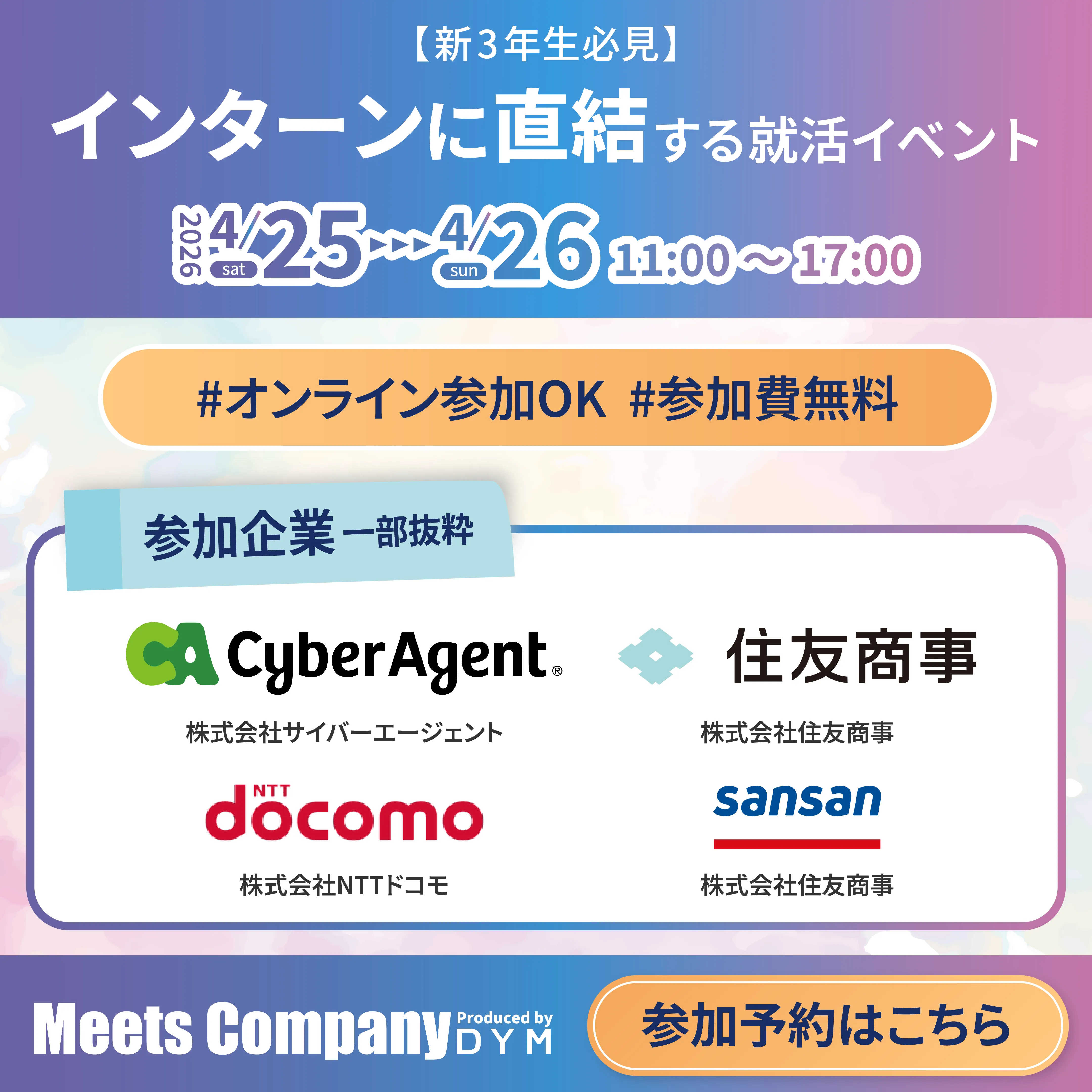 インターンに直結する就活イベント　参加予約はこちら