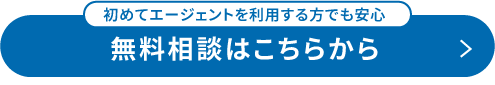 初めてエージェントを利用する方でも安心無料相談はこちらから