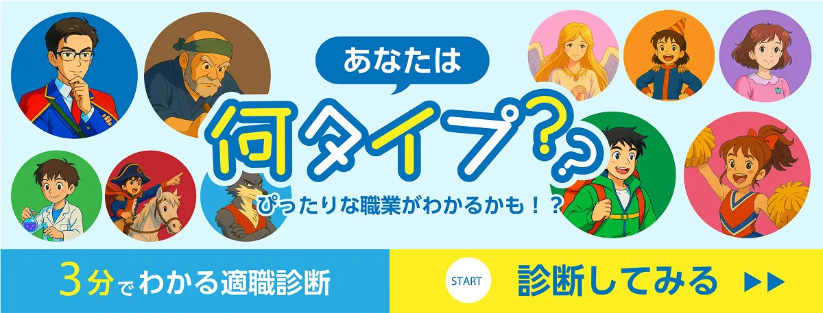 たった15この質問に答えるだけで、あなたに本当に合った適職を無料診断！3分で楽しみながら結果が分かり、全10パターンからあなたの仕事タイプを発見。就職活動、キャリアのヒントに